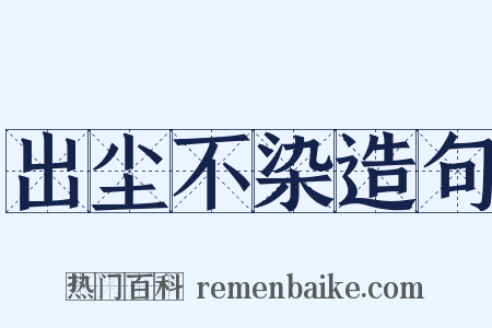 出尘不染造句是什么意思的图片
